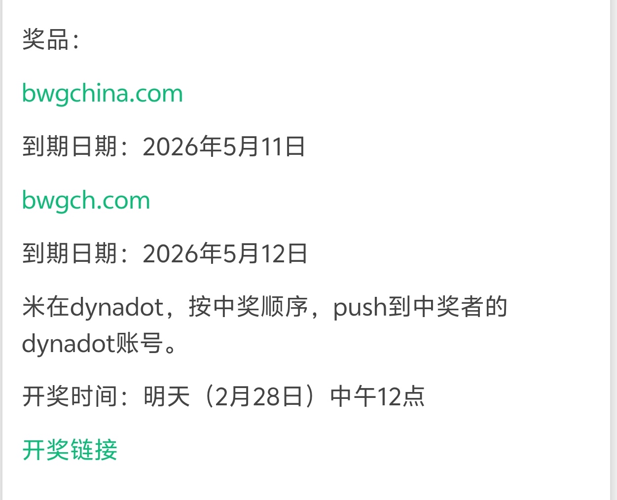 中奖获得的域名详情截图
