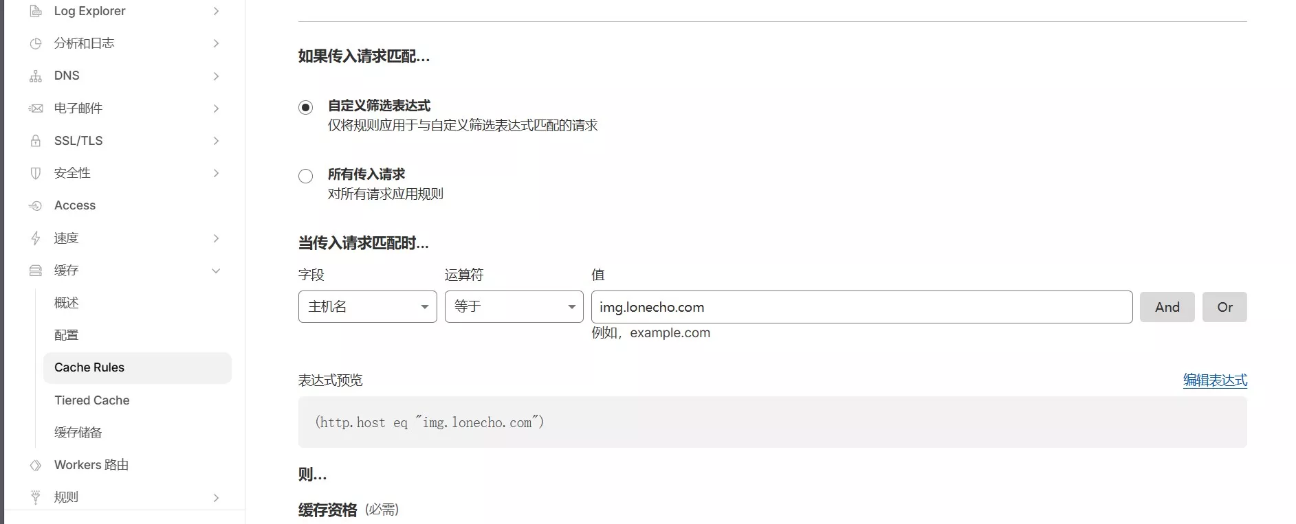 Cloudflare缓存规则配置界面